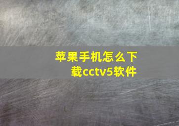 苹果手机怎么下载cctv5软件