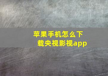 苹果手机怎么下载央视影视app