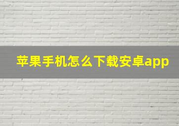 苹果手机怎么下载安卓app