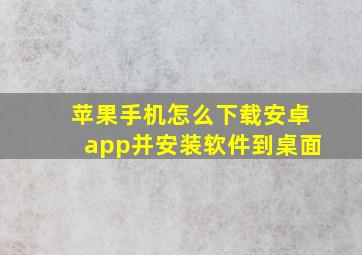 苹果手机怎么下载安卓app并安装软件到桌面