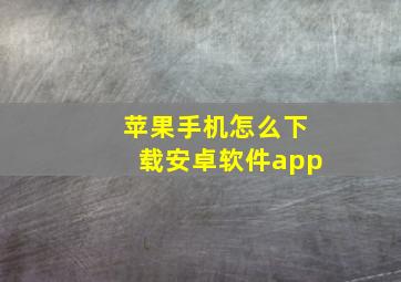 苹果手机怎么下载安卓软件app