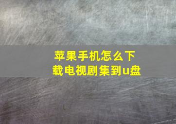 苹果手机怎么下载电视剧集到u盘