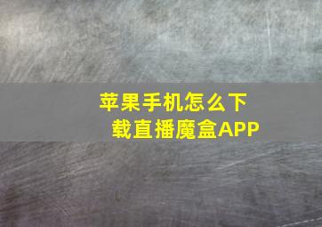 苹果手机怎么下载直播魔盒APP