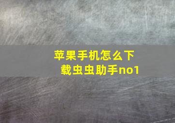 苹果手机怎么下载虫虫助手no1