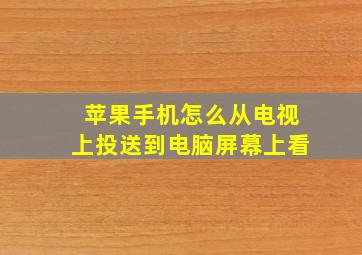 苹果手机怎么从电视上投送到电脑屏幕上看