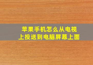 苹果手机怎么从电视上投送到电脑屏幕上面