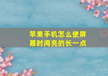 苹果手机怎么使屏幕时间亮的长一点