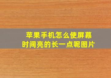 苹果手机怎么使屏幕时间亮的长一点呢图片