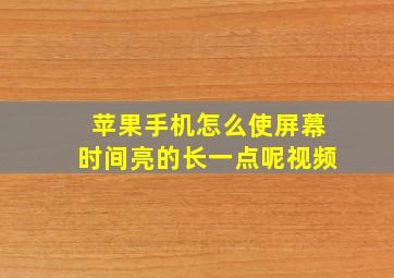 苹果手机怎么使屏幕时间亮的长一点呢视频