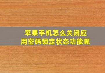 苹果手机怎么关闭应用密码锁定状态功能呢