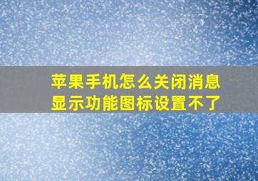 苹果手机怎么关闭消息显示功能图标设置不了