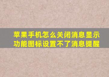 苹果手机怎么关闭消息显示功能图标设置不了消息提醒