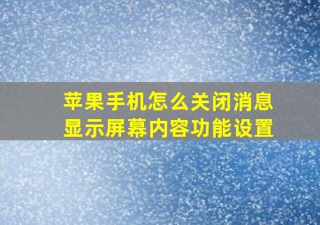 苹果手机怎么关闭消息显示屏幕内容功能设置