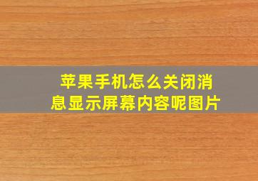 苹果手机怎么关闭消息显示屏幕内容呢图片