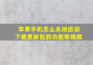 苹果手机怎么关闭自动下载更新包的功能呢视频