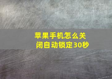 苹果手机怎么关闭自动锁定30秒