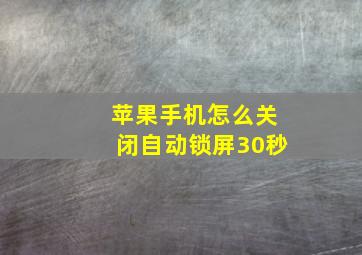 苹果手机怎么关闭自动锁屏30秒