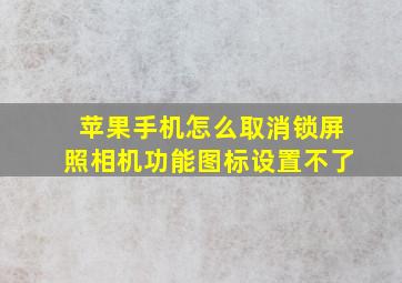 苹果手机怎么取消锁屏照相机功能图标设置不了