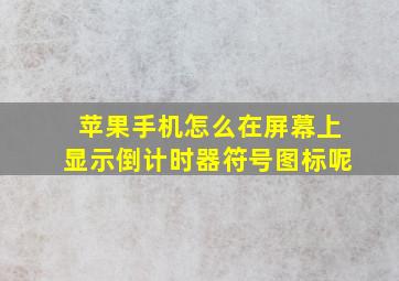 苹果手机怎么在屏幕上显示倒计时器符号图标呢