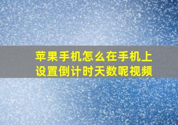 苹果手机怎么在手机上设置倒计时天数呢视频