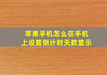 苹果手机怎么在手机上设置倒计时天数显示