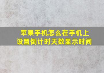 苹果手机怎么在手机上设置倒计时天数显示时间