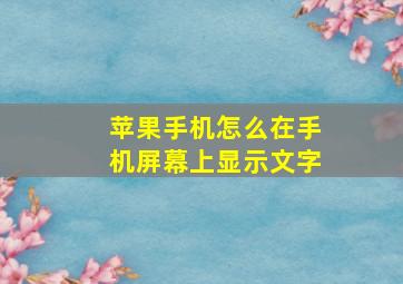 苹果手机怎么在手机屏幕上显示文字