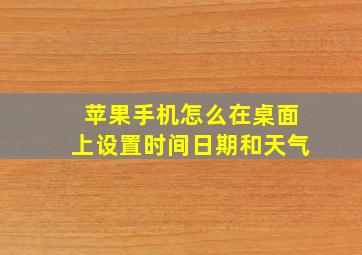 苹果手机怎么在桌面上设置时间日期和天气