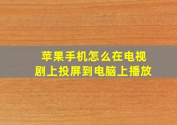 苹果手机怎么在电视剧上投屏到电脑上播放