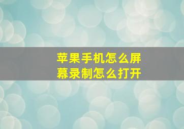 苹果手机怎么屏幕录制怎么打开