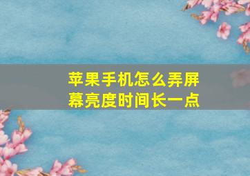 苹果手机怎么弄屏幕亮度时间长一点