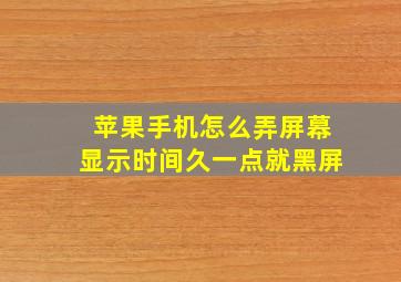 苹果手机怎么弄屏幕显示时间久一点就黑屏