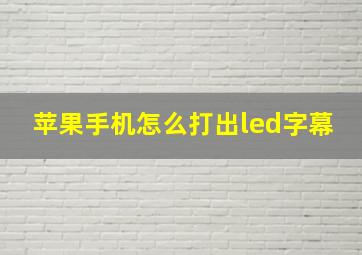 苹果手机怎么打出led字幕