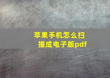 苹果手机怎么扫描成电子版pdf