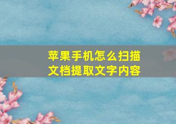 苹果手机怎么扫描文档提取文字内容