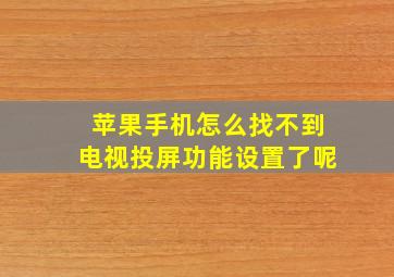 苹果手机怎么找不到电视投屏功能设置了呢