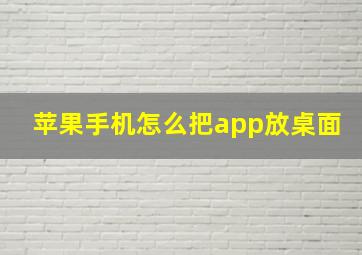 苹果手机怎么把app放桌面