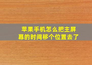 苹果手机怎么把主屏幕的时间移个位置去了