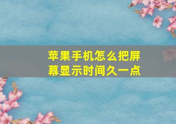 苹果手机怎么把屏幕显示时间久一点