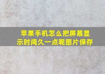 苹果手机怎么把屏幕显示时间久一点呢图片保存