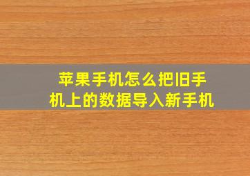 苹果手机怎么把旧手机上的数据导入新手机