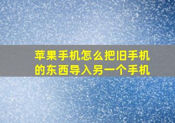 苹果手机怎么把旧手机的东西导入另一个手机