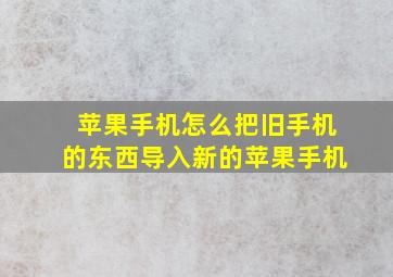 苹果手机怎么把旧手机的东西导入新的苹果手机