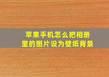 苹果手机怎么把相册里的图片设为壁纸背景