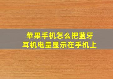 苹果手机怎么把蓝牙耳机电量显示在手机上