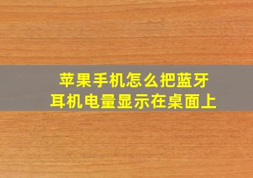 苹果手机怎么把蓝牙耳机电量显示在桌面上