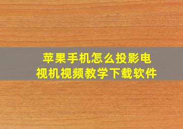 苹果手机怎么投影电视机视频教学下载软件