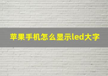 苹果手机怎么显示led大字