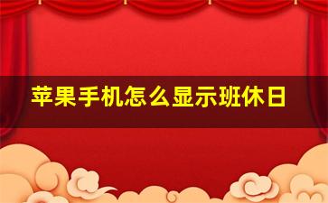 苹果手机怎么显示班休日