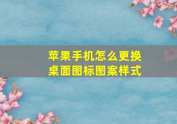 苹果手机怎么更换桌面图标图案样式